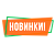 Новинки!